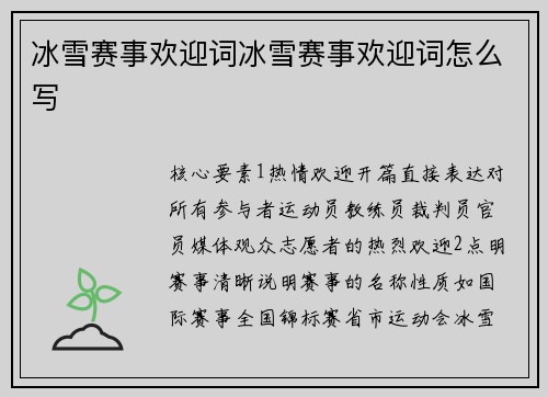 冰雪赛事欢迎词冰雪赛事欢迎词怎么写