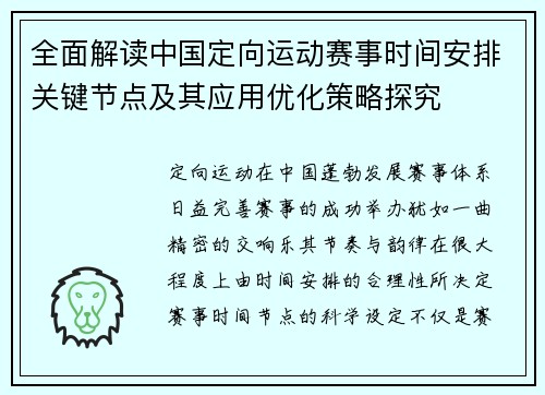 全面解读中国定向运动赛事时间安排关键节点及其应用优化策略探究