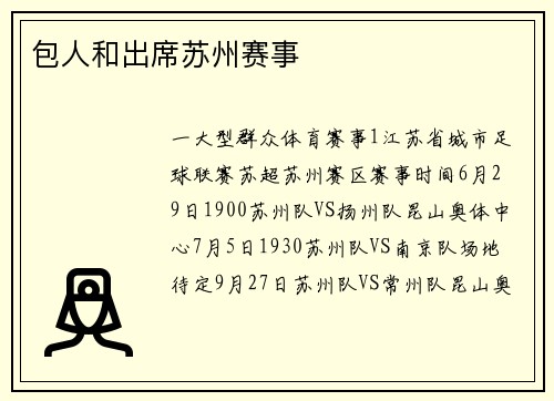 包人和出席苏州赛事