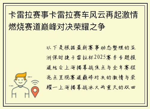 卡雷拉赛事卡雷拉赛车风云再起激情燃烧赛道巅峰对决荣耀之争