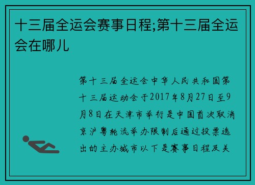 十三届全运会赛事日程;第十三届全运会在哪儿