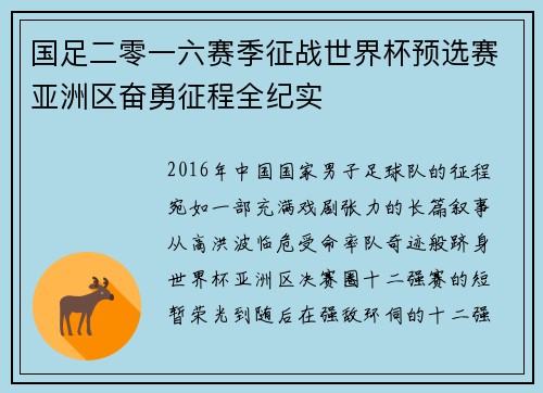 国足二零一六赛季征战世界杯预选赛亚洲区奋勇征程全纪实